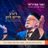 חיים לוק