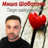 МИША ШАБАТАЕВ
