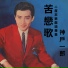 神戶一郎, 花月千鳥