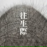 yonige