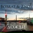 BoBrat