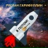 Руслан Гарифуллин