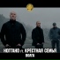 Noggano feat. Krestnaya Semya - Volga []