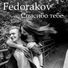Прокат "Fedorakov - Спасибо тебе"