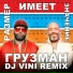 Грузман