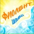 Швец Жанна