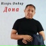 Игорь Ондар