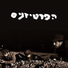 Hapartizanim, Ami Shalev