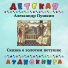 Детская аудиокнига, Михаил Казаков