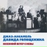 Эльвира Трафова и ансамбль Д.Голощекина