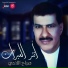 صباح اللامي