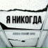 KORGI feat. Плохое кино