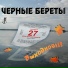 Черные Береты