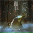 GiveMeYourLife feat. PTomson of Sleeping Satellite