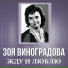 Зоя Виноградова