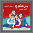 Dina Meo, Zeina Khoury, Anas Izhiman