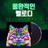 셀바이뮤직 Sellbuymusic