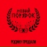 Новый порядок