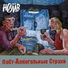 Наив 1997 - Post-Alcoholic Anxieties