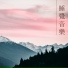 寶寶安眠曲