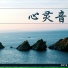 平静音乐