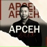 Арсен