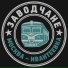 Заводчане