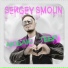 Sergey Smolin