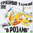 Грязные Танцы