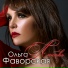 Ольга Фаворская