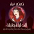 زوزو نبيل