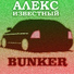Алекс Известный