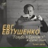 Евгений Евтушенко