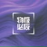 袁攀