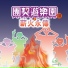 團契遊樂園