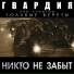 ГВАРДИЯ