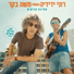 Roni Yedidya feat. Moshe Beker