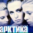 Арктика