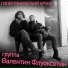 Валентин Флуоксетин