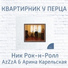 Ник Рок-н-Ролл