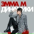 ЭММА М