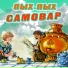 Непоседы, Давид Тухманов