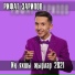 Неизвестен