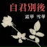 霜華雪華