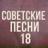 Советская эстрада 708