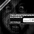 Neuromanzer