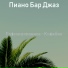 Пиано Бар Джаз