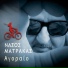 Nassos Matrakas