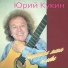 Юрий Кукин