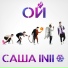 САША INII